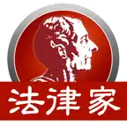 法律家法律数据库 Icon