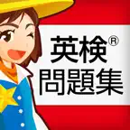 英検®問題集 iOS Icon