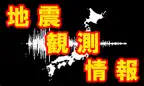 地震観測情報 TV iOS Icon