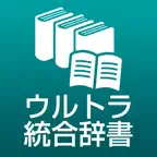 ウルトラ統合辞書2015 iOS Icon
