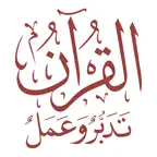 القرآن تدبر وعمل iOS Icon