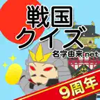 戦国クイズ〜天下統一！戦国武将の城・国盗りゲーム〜 iOS Icon
