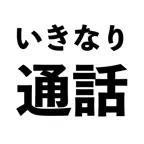 いきなり通話 - 無料でランダムビデオ通話 iOS Icon
