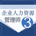 人力资源三级考试鑫题库 iOS Icon