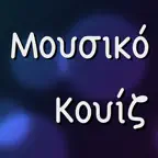 Μουσικό Κουίζ iOS Icon