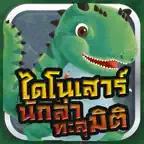 MIS DinoHunter AR iOS Icon