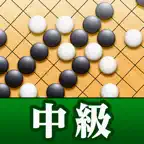 石倉昇九段の囲碁講座 中級編 iOS Icon