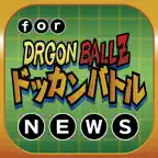 ブログまとめニュース速報 for ドラゴンボールZ ドッカンバトル(ドッカンバトル) iOS Icon
