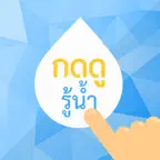 กดดูรู้น้ำ iOS Icon