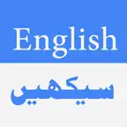 Learn English Language in Urdu iOS Icon