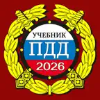 ПДД 2026: Учебник icon