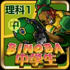 ビノバ 中学 理科１年 iOS Icon