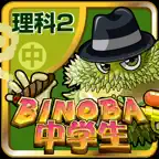 ビノバ 中学 理科２年 iOS Icon