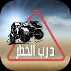 درب الخطر هجوله و استعراض تفحيط و تفجير مسيرة درباويه iOS Icon