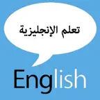 تعلم الانجليزية بسهولة iOS Icon