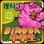 ビノバ 中学 理科3年 iOS Icon