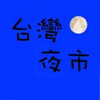 Taiwan Night Market 台湾夜市 iOS Icon