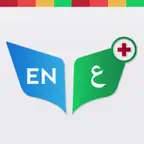 قاموس طبي | Medical Dictionary iOS Icon