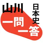 山川一問一答日本史 icon