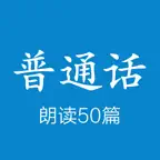 普通话水平测试-普通话50篇 标准发音 iOS Icon