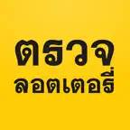 แม่น.ai ตรวจหวย ผลสลากกินแบ่ง icon