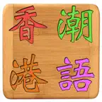香港潮語 iOS Icon