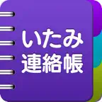 いたみ連絡帳 -肩・腰・膝の痛み記録- iOS Icon