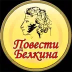 Повести Белкина (Пушкин) icon