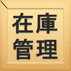 i在庫管理 icon