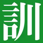 The Kodansha Kanji Usage Guide iOS Icon