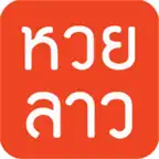 หวยลาว (lao lottery) เลขลาว iOS Icon