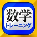 数学トレーニング iOS Icon
