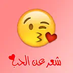 شعر عن الحب iOS Icon