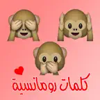 كلمات رومانسية جميلة iOS Icon