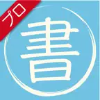 かけるかな？プロ iOS Icon