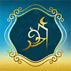 موسوعة الشيخ الأوحد iOS Icon