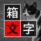 箱文字 〜 箱の中に文字を入れて写真に配置するアプリ iOS Icon