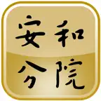 安和分院 icon