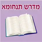 Esh Tanhuma אש תנחומא iOS Icon