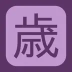 年齢早見表／和暦・干支・元号換算にも対応 iOS Icon
