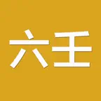 六壬(实用) iOS Icon