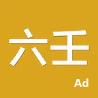袖中金-六壬(专业的大六壬排盘系统) iOS Icon
