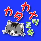 カタカナツミキ iOS Icon