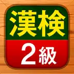 漢検2級 - 漢字検定問題集 iOS Icon