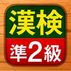 漢検準2級 - 漢字検定問題集 iOS Icon