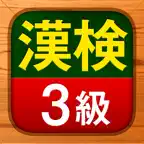 漢検3級 - 漢字検定問題集 iOS Icon