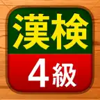 漢検4級 - 漢字検定問題集 iOS Icon