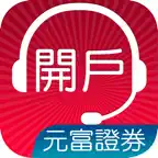 元富證券 線上開戶 Go iOS Icon