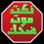 نكت مغربية زوينة iOS Icon
