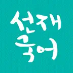 [선재국어] 30일 정리 공무원 국어 필수 암기APP iOS Icon